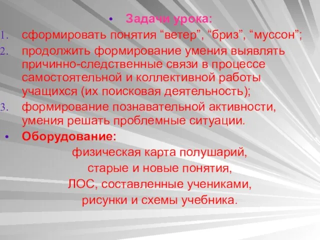 Задачи урока: сформировать понятия “ветер”, “бриз”, “муссон”; продолжить формирование умения выявлять причинно-следственные