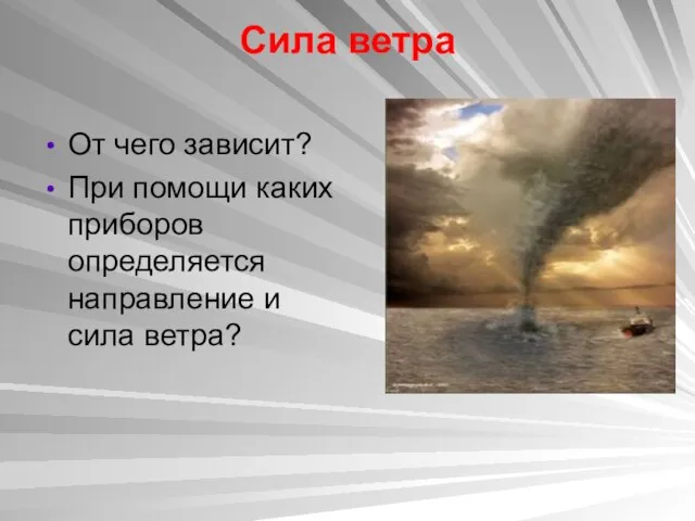 Сила ветра От чего зависит? При помощи каких приборов определяется направление и сила ветра?