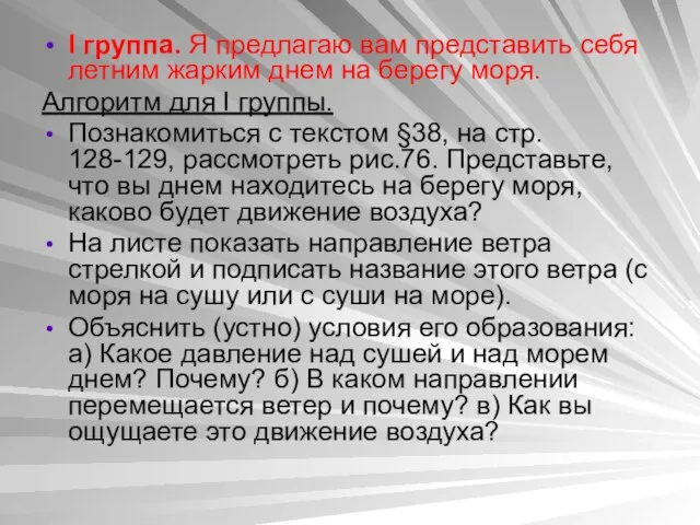 I группа. Я предлагаю вам представить себя летним жарким днем на берегу