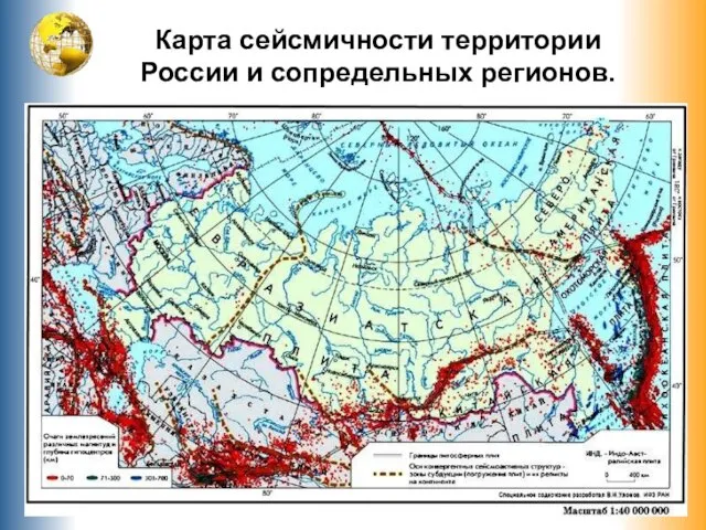 Карта сейсмичности территории России и сопредельных регионов.