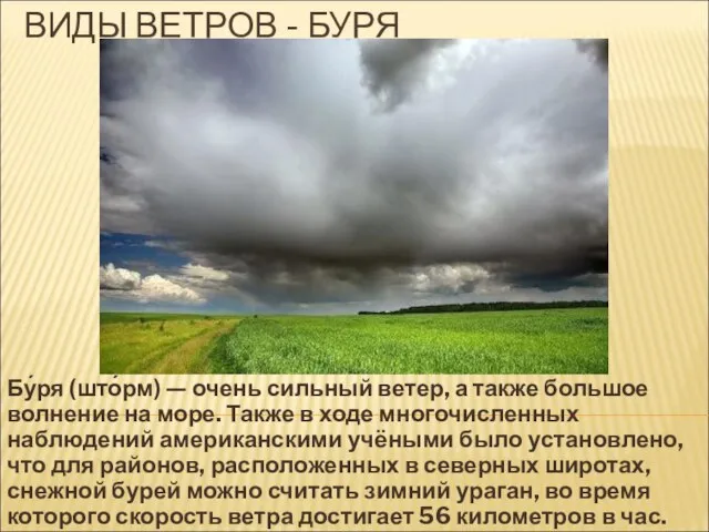 ВИДЫ ВЕТРОВ - БУРЯ Бу́ря (што́рм) — очень сильный ветер, а также