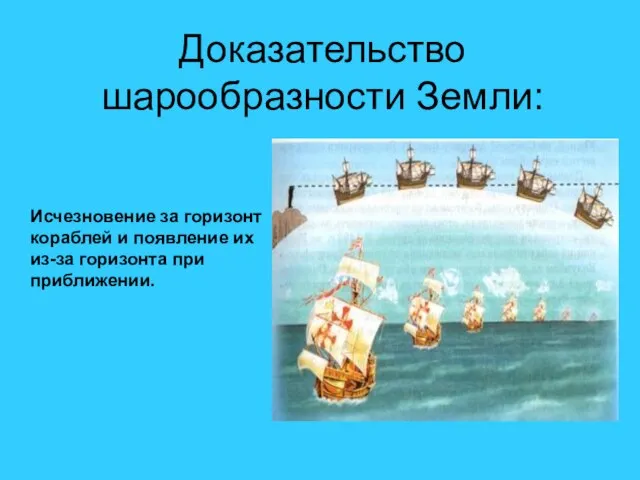 Доказательство шарообразности Земли: Исчезновение за горизонт кораблей и появление их из-за горизонта при приближении.