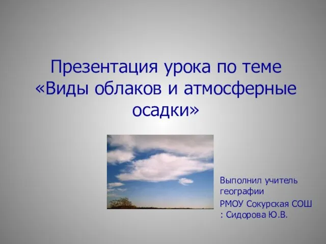Презентация на тему Виды облаков и атмосферные осадки