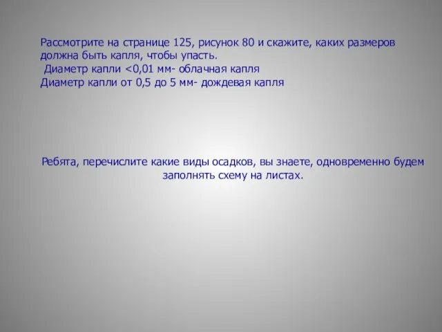 Рассмотрите на странице 125, рисунок 80 и скажите, каких размеров должна быть