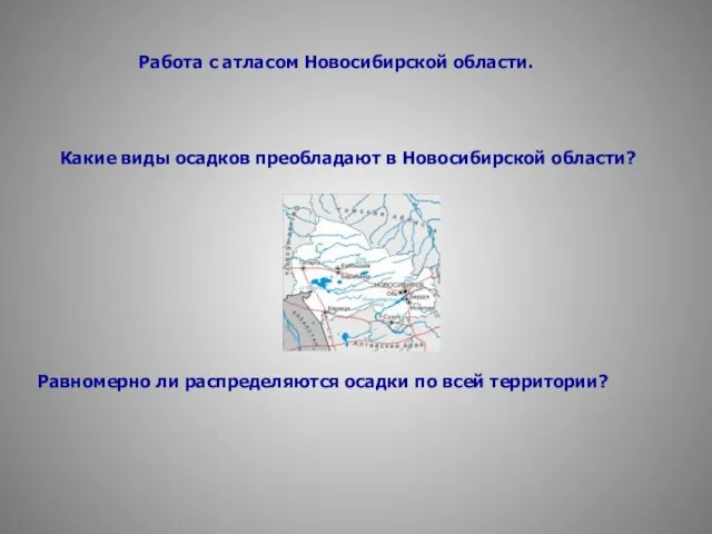 Работа с атласом Новосибирской области. Какие виды осадков преобладают в Новосибирской области?