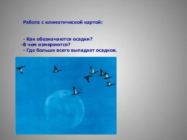 Работа с климатической картой: - Как обозначаются осадки? В чем измеряются? -