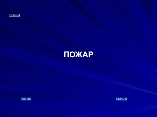 назад ПОЖАР назад выход