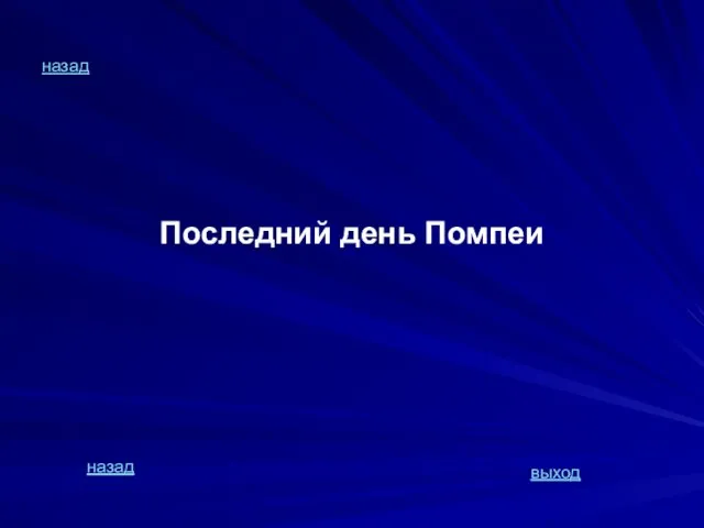 назад Последний день Помпеи назад выход