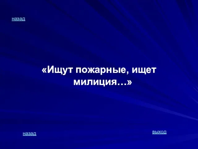 назад «Ищут пожарные, ищет милиция…» назад выход