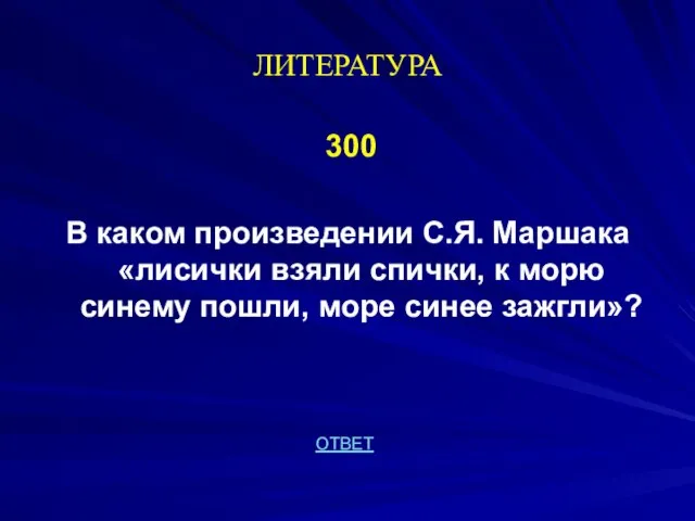 ЛИТЕРАТУРА 300 В каком произведении С.Я. Маршака «лисички взяли спички, к морю