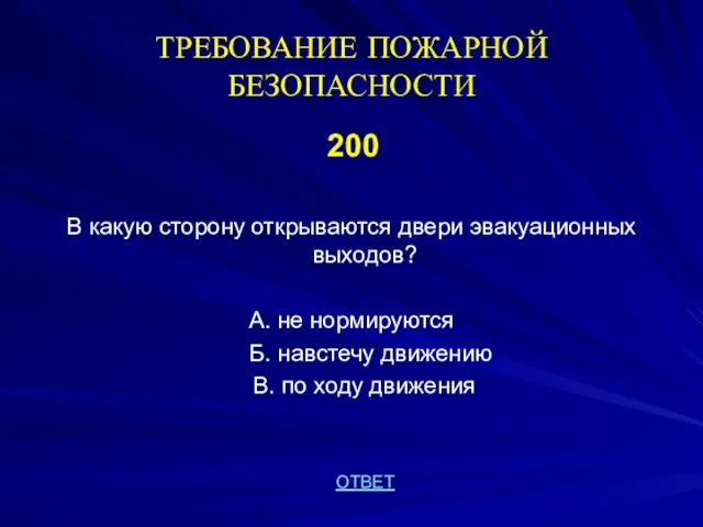 ТРЕБОВАНИЕ ПОЖАРНОЙ БЕЗОПАСНОСТИ 200 В какую сторону открываются двери эвакуационных выходов? А.