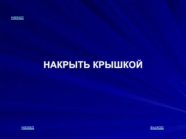 назад НАКРЫТЬ КРЫШКОЙ назад выход