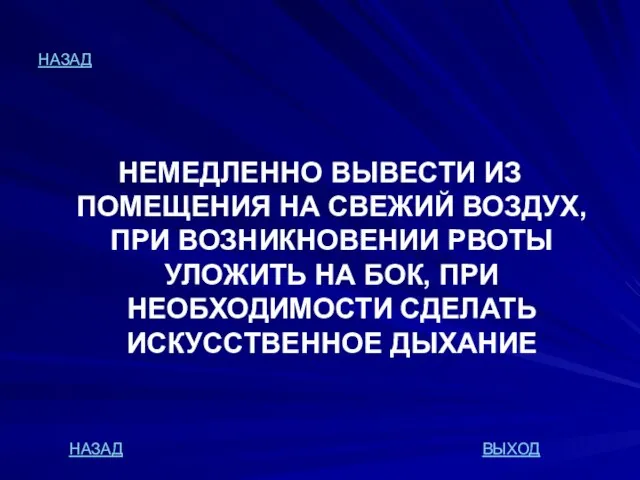 НАЗАД НЕМЕДЛЕННО ВЫВЕСТИ ИЗ ПОМЕЩЕНИЯ НА СВЕЖИЙ ВОЗДУХ, ПРИ ВОЗНИКНОВЕНИИ РВОТЫ УЛОЖИТЬ