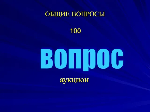 ОБЩИЕ ВОПРОСЫ 100 вопрос аукцион