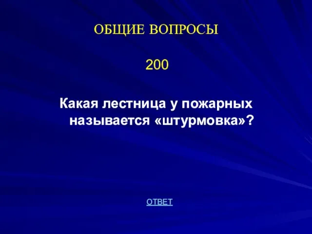 ОБЩИЕ ВОПРОСЫ 200 Какая лестница у пожарных называется «штурмовка»? ОТВЕТ