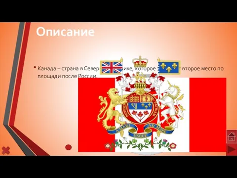 Канада – страна в Северной Америке, которое занимает второе место по площади после России. Описание