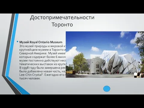 Достопримечательности Торонто Музей Royal Ontario Museum Это музей природы и мировой культуры,