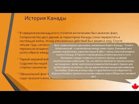 История Канады В середине восемнадцатого столетия англичанами был захвачен форт, Соперничество двух