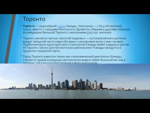 Торонто Торо́нто — крупнейший город Канады. Население — 2 615 060 жителей
