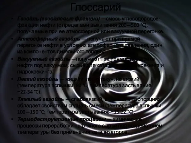 Глоссарий Газойль (газойлевые фракции) —смесь углеводородов; фракции нефти (с пределами выкипания 200—500