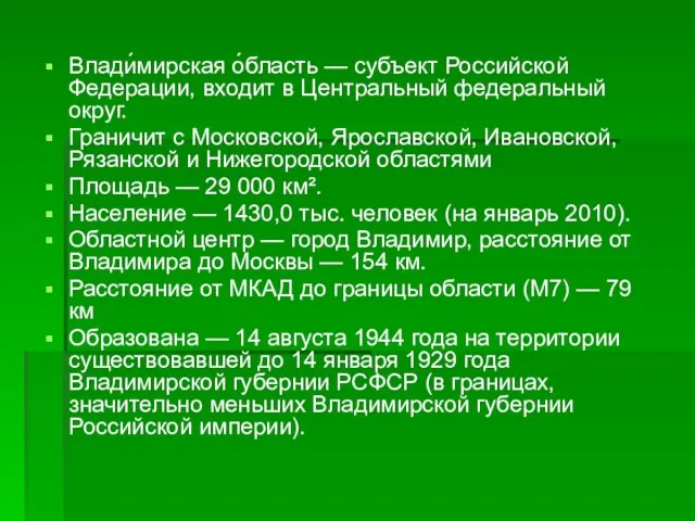 Влади́мирская о́бласть — субъект Российской Федерации, входит в Центральный федеральный округ. Граничит