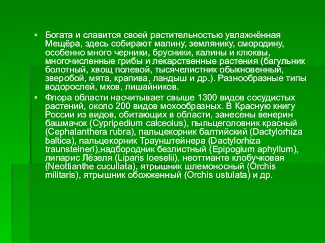 Богата и славится своей растительностью увлажнённая Мещёра, здесь собирают малину, землянику, смородину,