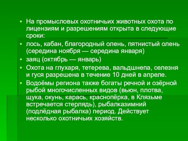 На промысловых охотничьих животных охота по лицензиям и разрешениям открыта в следующие