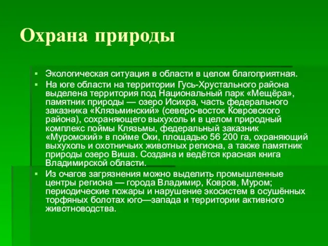 Охрана природы Экологическая ситуация в области в целом благоприятная. На юге области