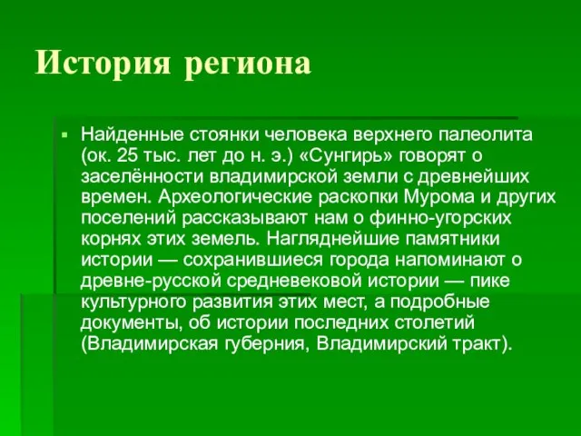 История региона Найденные стоянки человека верхнего палеолита (ок. 25 тыс. лет до