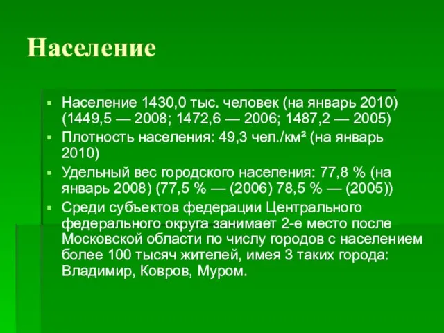 Население Население 1430,0 тыс. человек (на январь 2010) (1449,5 — 2008; 1472,6