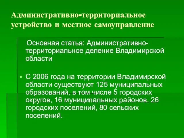 Административно-территориальное устройство и местное самоуправление Основная статья: Административно-территориальное деление Владимирской области С