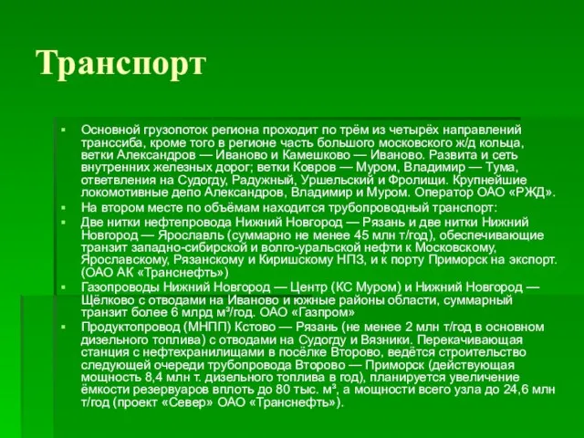 Транспорт Основной грузопоток региона проходит по трём из четырёх направлений транссиба, кроме