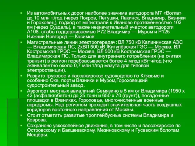 Из автомобильных дорог наиболее значима автодорога М7 «Волга» до 10 млн т./год