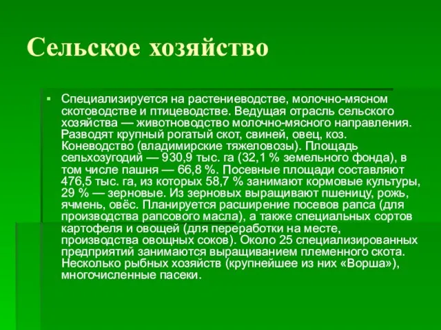 Сельское хозяйство Специализируется на растениеводстве, молочно-мясном скотоводстве и птицеводстве. Ведущая отрасль сельского