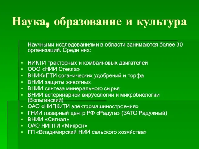 Наука, образование и культура Научными исследованиями в области занимаются более 30 организаций.