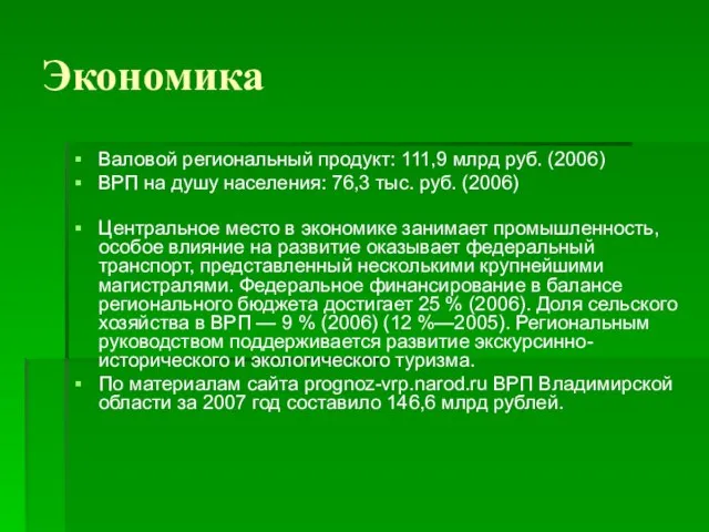 Экономика Валовой региональный продукт: 111,9 млрд руб. (2006) ВРП на душу населения:
