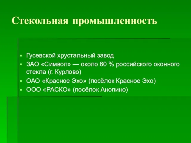 Стекольная промышленность Гусевской хрустальный завод ЗАО «Символ» — около 60 % российского