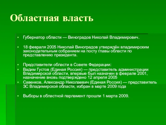 Областная власть Губернатор области — Виноградов Николай Владимирович. 18 февраля 2005 Николай