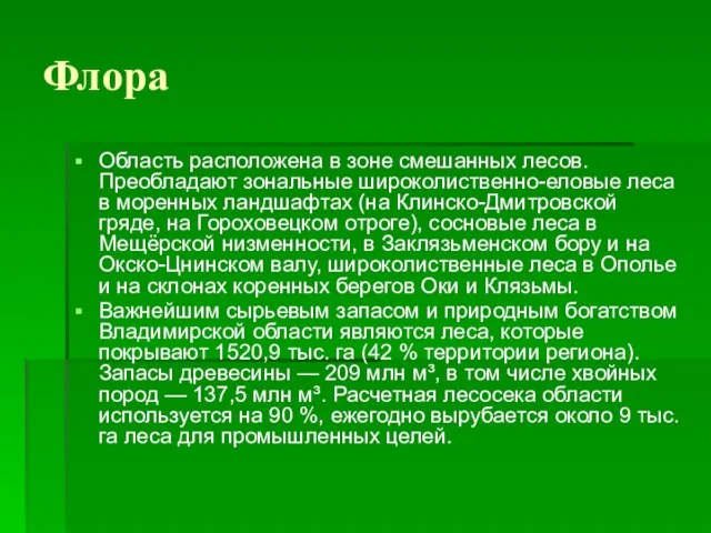 Флора Область расположена в зоне смешанных лесов. Преобладают зональные широколиственно-еловые леса в