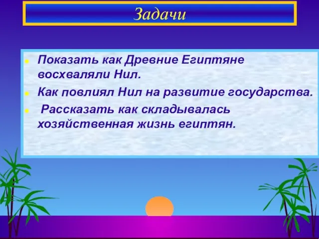 Показать как Древние Египтяне восхваляли Нил. Как повлиял Нил на развитие государства.