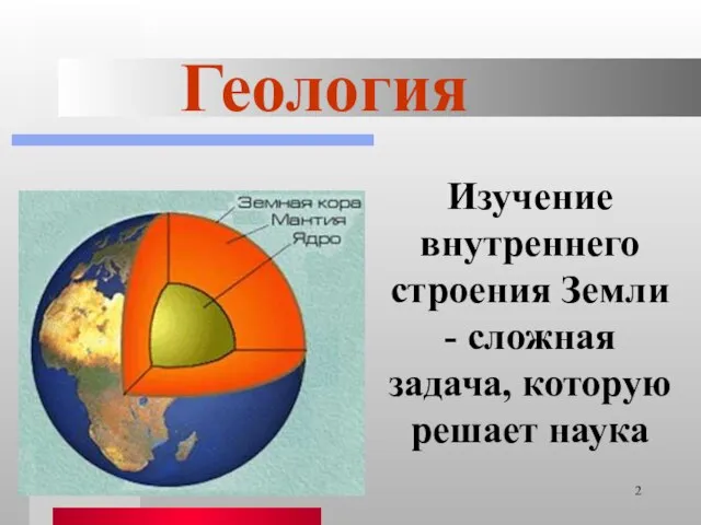 Изучение внутреннего строения Земли - сложная задача, которую решает наука Геология