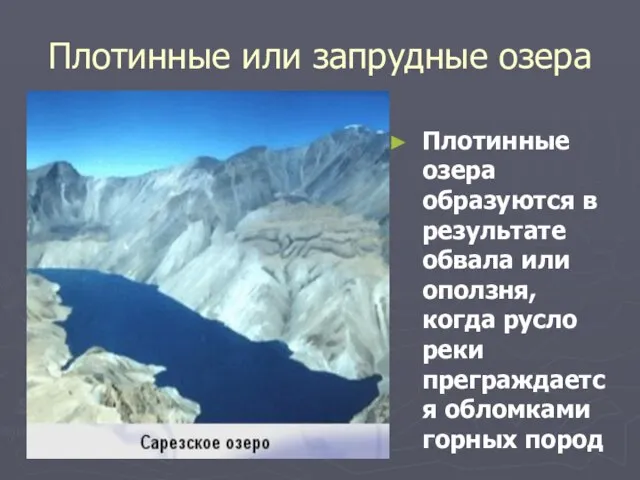 Плотинные или запрудные озера Плотинные озера образуются в результате обвала или оползня,