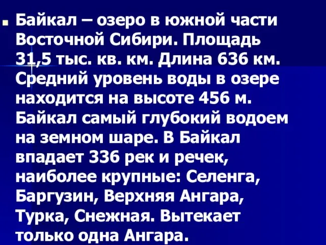 Байкал – озеро в южной части Восточной Сибири. Площадь 31,5 тыс. кв.