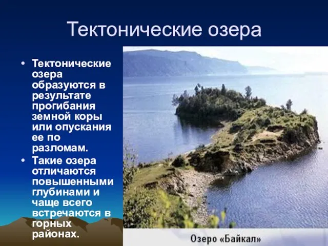 Тектонические озера Тектонические озера образуются в результате прогибания земной коры или опускания