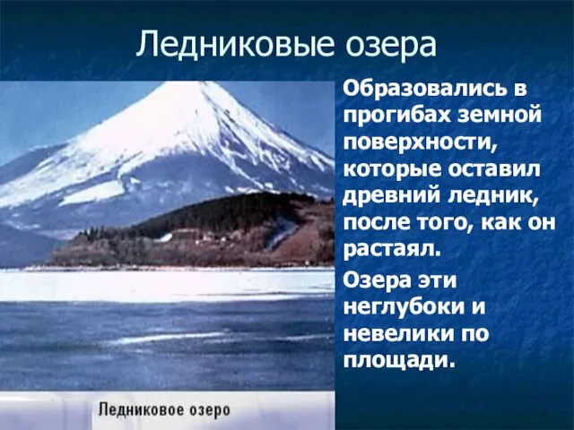 Ледниковые озера Образовались в прогибах земной поверхности, которые оставил древний ледник, после