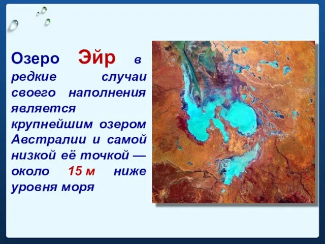 Озеро Эйр в редкие случаи своего наполнения является крупнейшим озером Австралии и