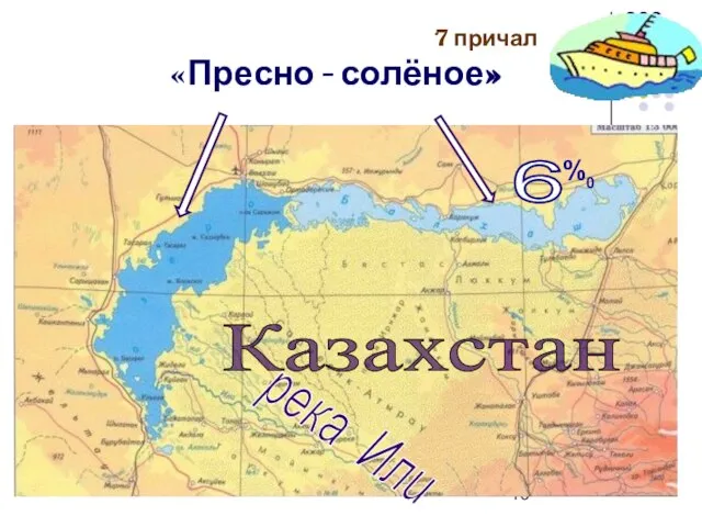 7 причал «Пресно - солёное» Казахстан 6 %0 река Или
