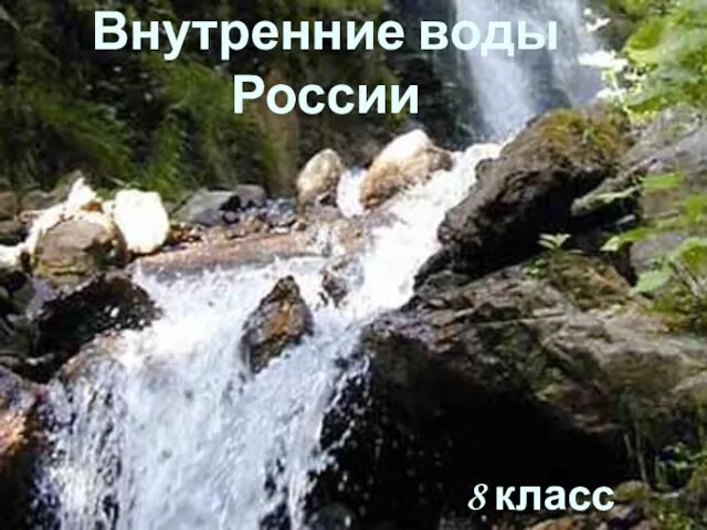 Презентация на тему Внутренние воды России