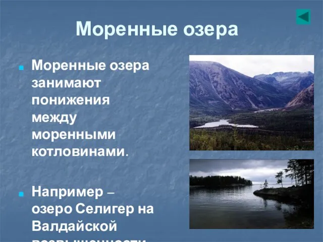 Моренные озера Моренные озера занимают понижения между моренными котловинами. Например – озеро Селигер на Валдайской возвышенности.