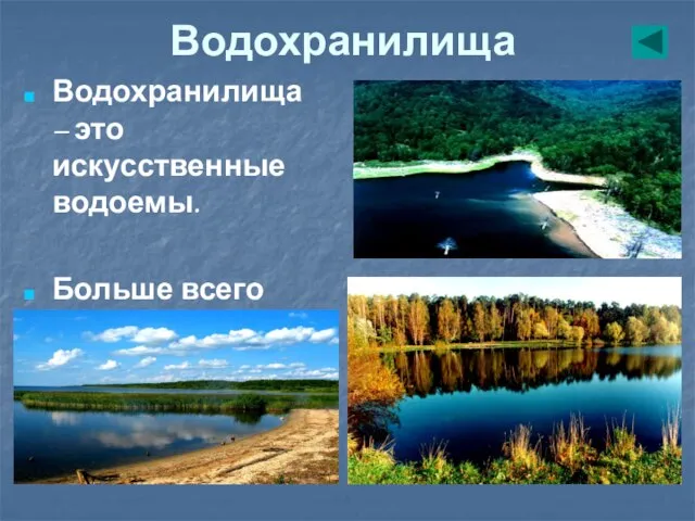 Водохранилища Водохранилища – это искусственные водоемы. Больше всего водохранилищ встречается на реке Волга.